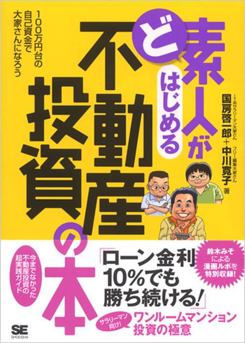 ど素人がはじめる不動産投資の本