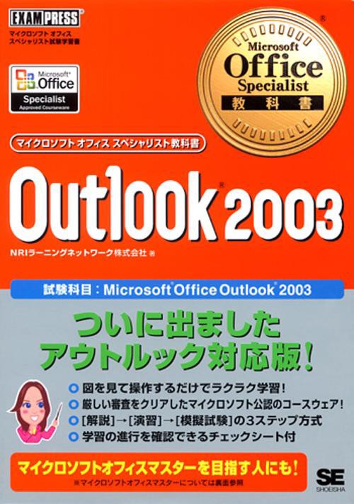Outlook 2003 試験科目:Microsoft Office Outlook 2003