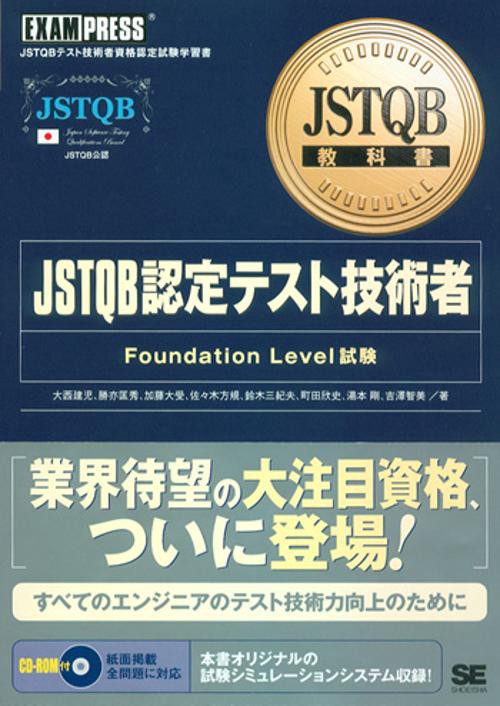 JSTQB認定テスト技術者