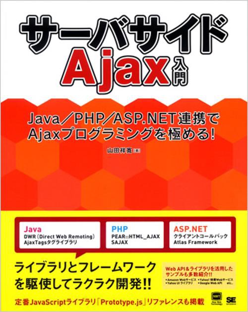 サーバサイドAjax入門 Java/PHP/ASP.NET連携でAjaxプログラミングを極める!