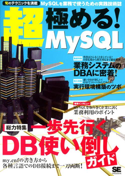 超・極める!MySQL