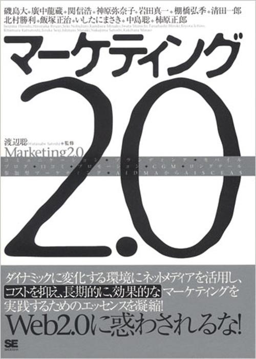 マーケティング2.0