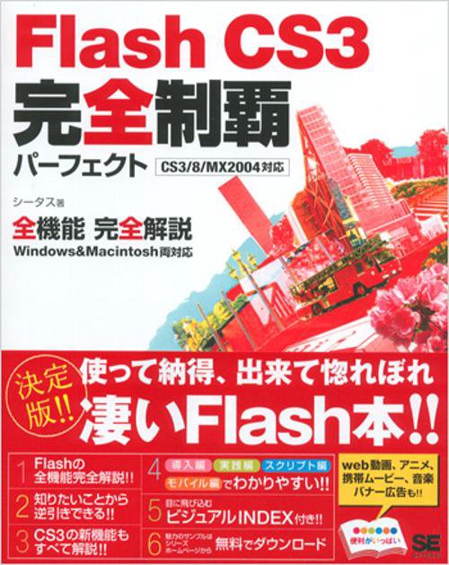 Flash CS3完全制覇パーフェクト