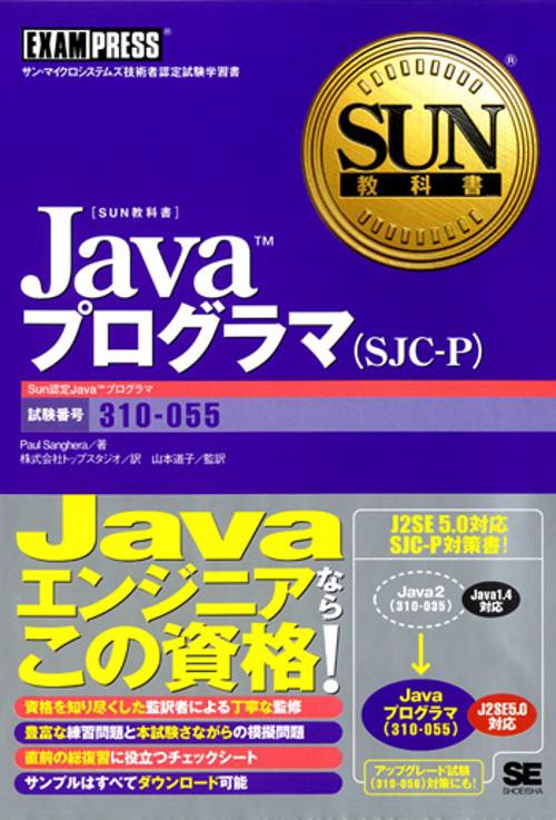Javaプログラマ(SJC-P)