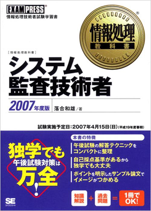 システム監査技術者 2007年度版
