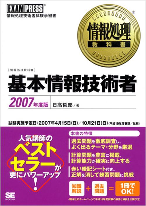 基本情報技術者 2007年度版