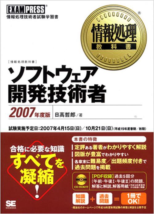 ソフトウェア開発技術者 2007年度版