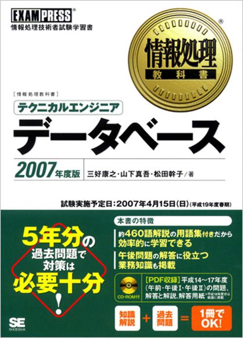 テクニカルエンジニアデータベース 2007年度版