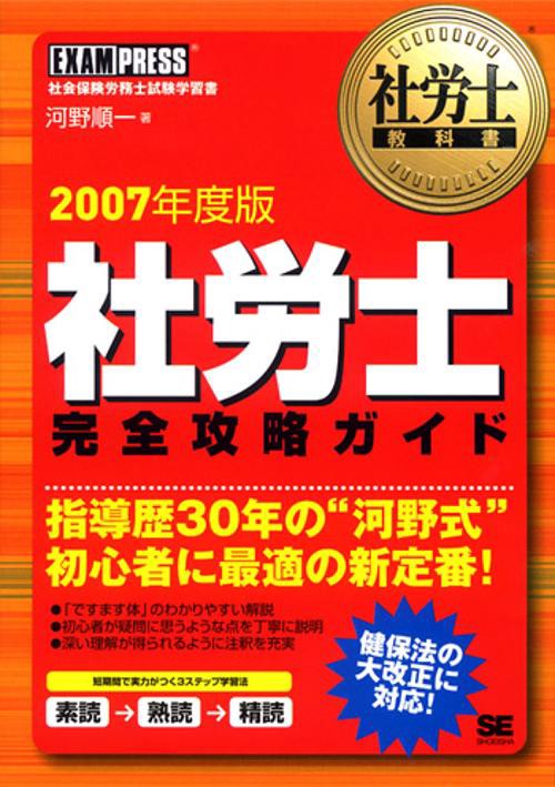 社労士完全攻略ガイド 2007年度版