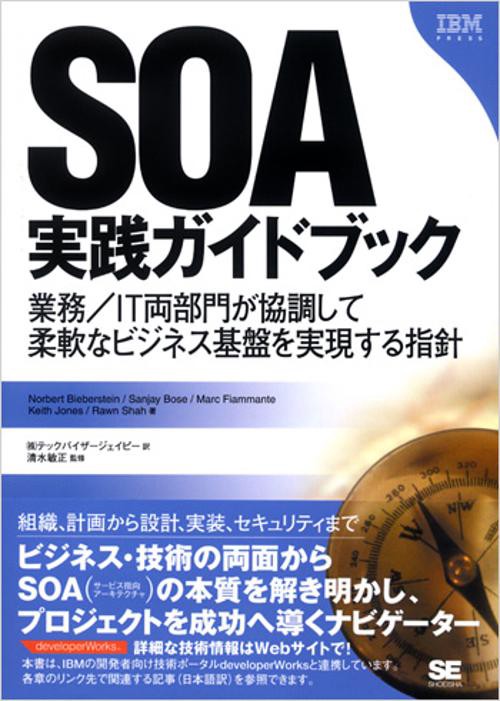 SOA実践ガイドブック