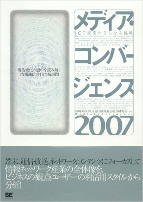 メディア・コンバージェンス 2007