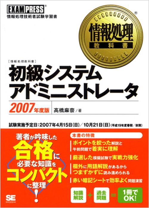 初級システムアドミニストレータ 2007年度版