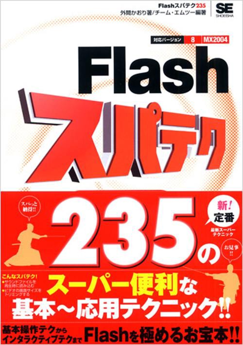 Flashスパテク235