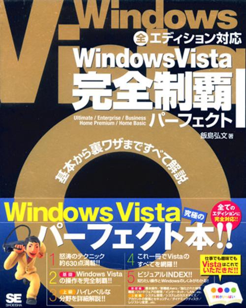 Windows Vista完全制覇パーフェクト