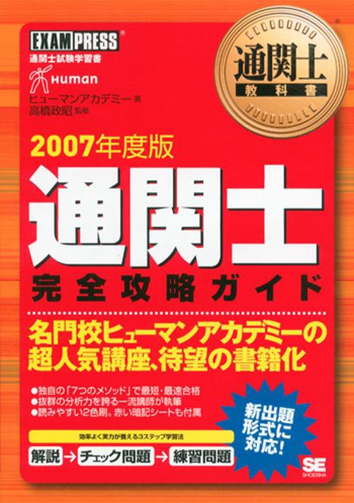 通関士完全攻略ガイド 2007年度版