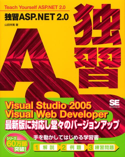 独習ASP.NET 2.0