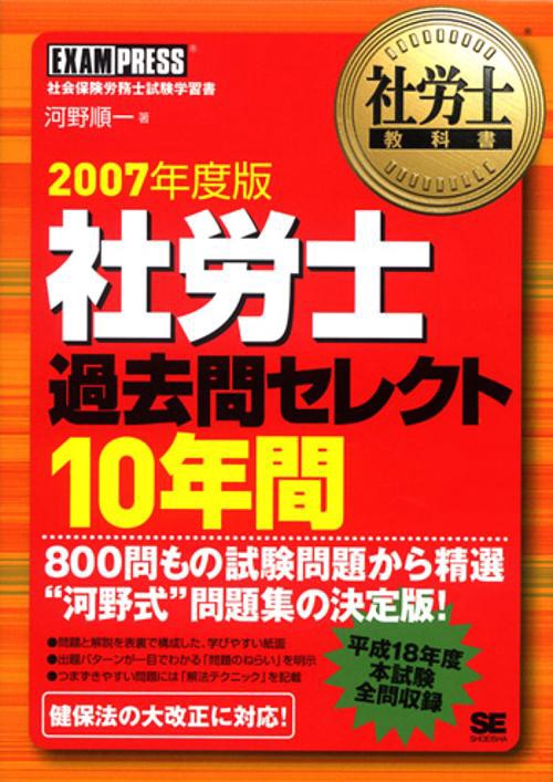 社労士過去問セレクト10年間 2007年度版