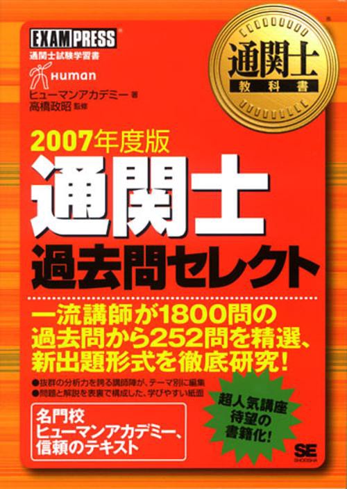 通関士過去問セレクト 通関士試験学習書 2007年度版