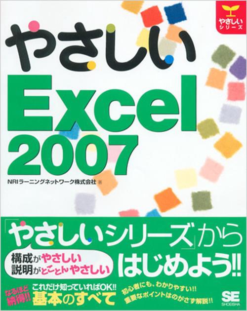 やさしいExcel 2007