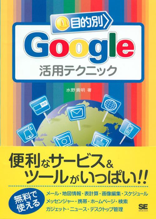 目的別Google活用テクニック