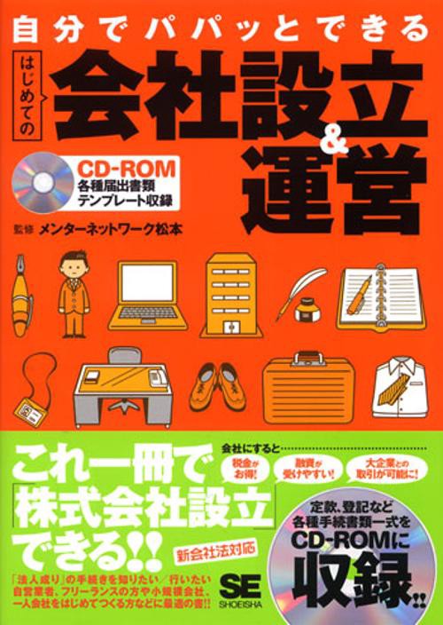 自分でパパッとできるはじめての会社設立&運営