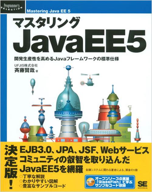 マスタリングJavaEE5