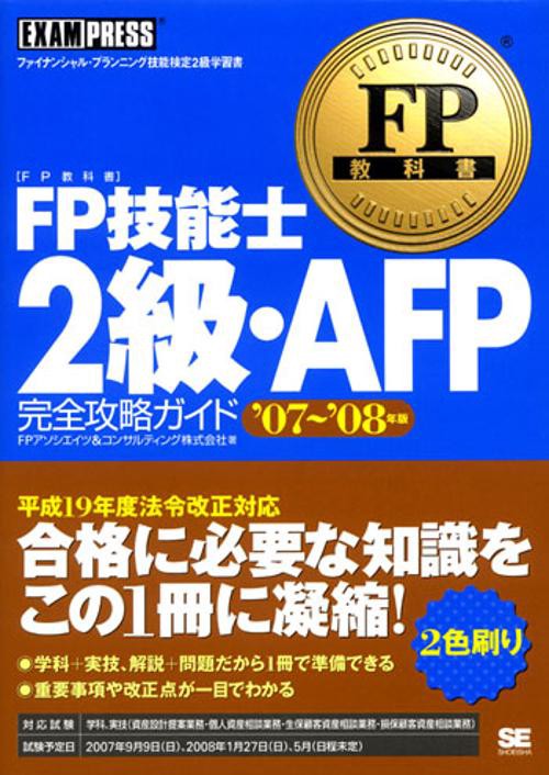 FP技能士2級・AFP完全攻略ガイド ファイナンシャル・プランニング技能検定2級学習書 '07〜'08年度版