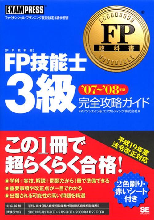 FP技能士3級完全攻略ガイド ファイナンシャル・プランニング技能検定3級学習書 '07〜'08年版