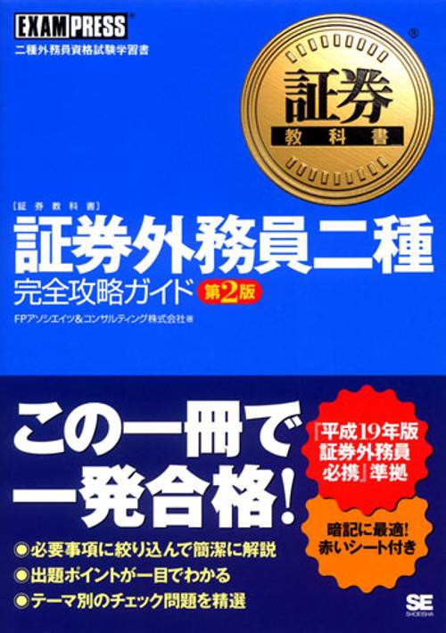 証券外務員二種完全攻略ガイド 二種外務員資格試験学習書