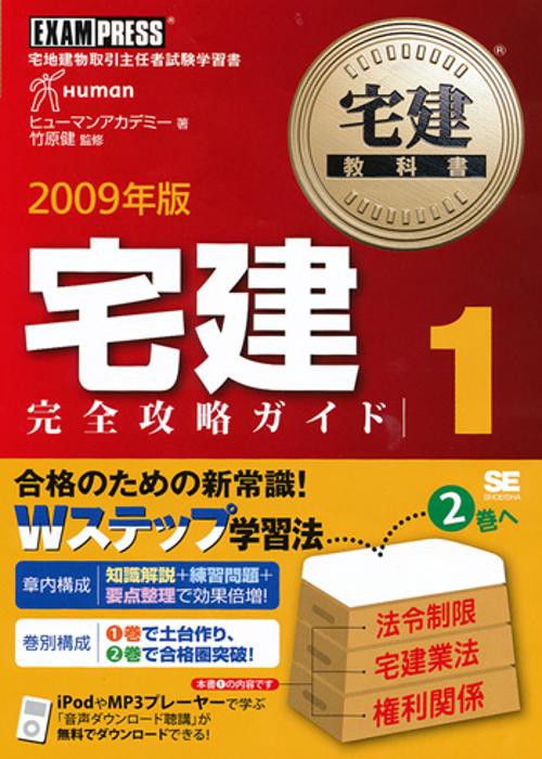 宅建完全攻略ガイド 宅地建物取引主任者試験学習書 2009年版1