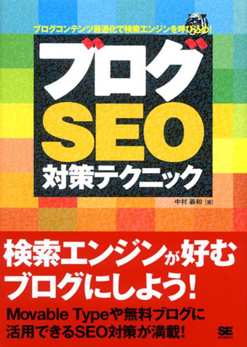 ブログSEO対策テクニック ブログコンテンツ最適化で検索エンジンを呼び込め!