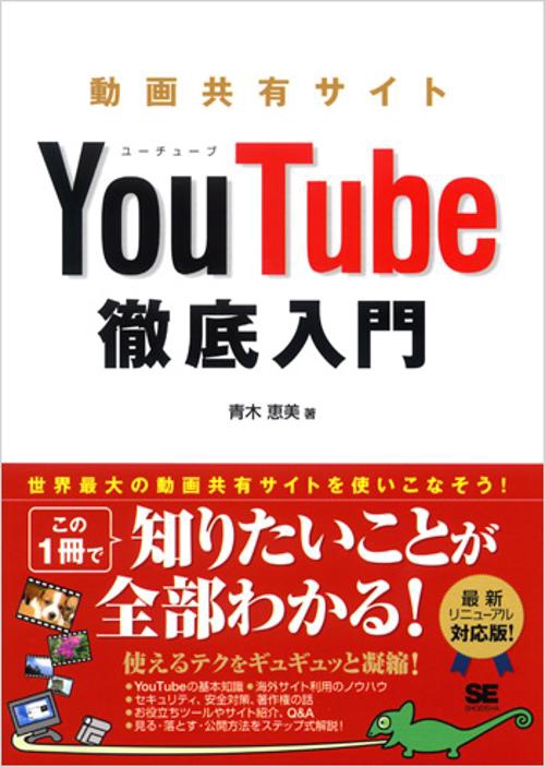 動画共有サイトYouTube徹底入門