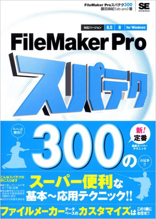 FileMaker Proスパテク300