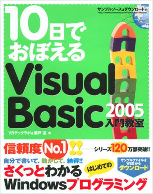 10日でおぼえるVisual Basic2005入門教室