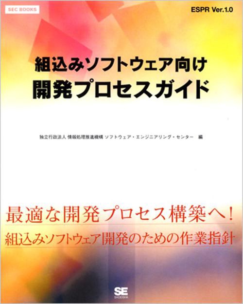 組込みソフトウェア向け開発プロセスガイド ESPR Ver.1.0