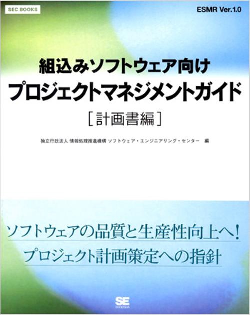 組込みソフトウェア向けプロジェクトマネジメントガイド ESMR Ver.1.0 計画書編