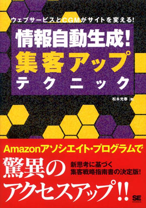 情報自動生成!集客アップテクニック