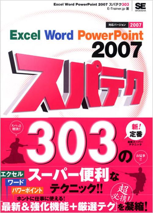 Excel Word PowerPoint 2007スパテク303