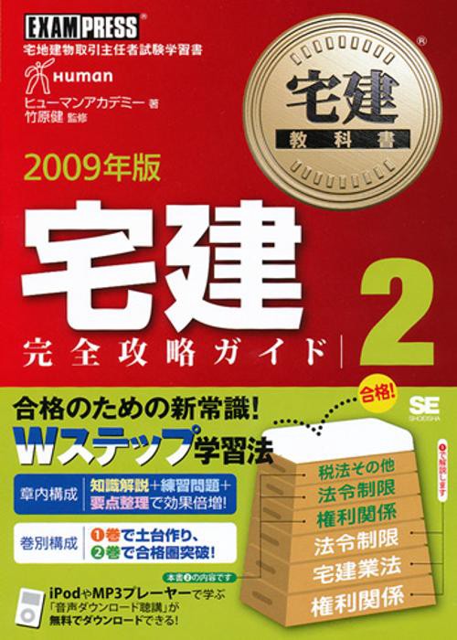 宅建完全攻略ガイド 宅地建物取引主任者試験学習書 2009年版2
