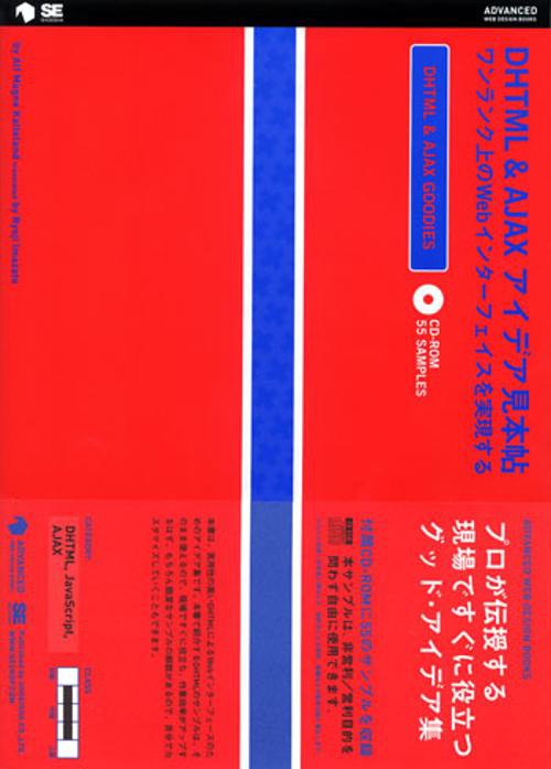 DHTML&AJAXアイデア見本帖 ワンランク上のWebインターフェイスを実現する