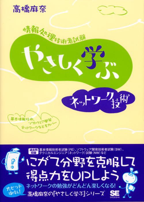 情報処理技術者試験やさしく学ぶネットワーク技術