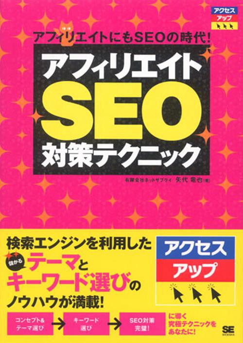 アフィリエイトSEO対策テクニック アフィリエイトにもSEOの時代!