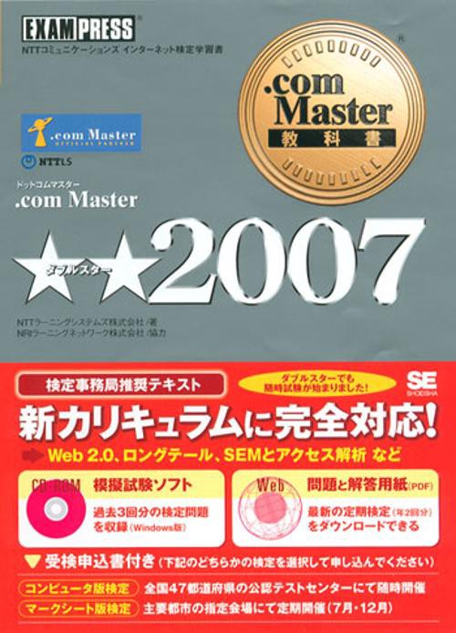.com Master★★2007 NTTコミュニケーションズインターネット検定学習書