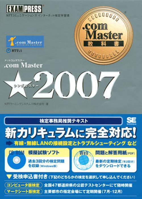 .com Master★2007 NTTコミュニケーションズインターネット検定学習書