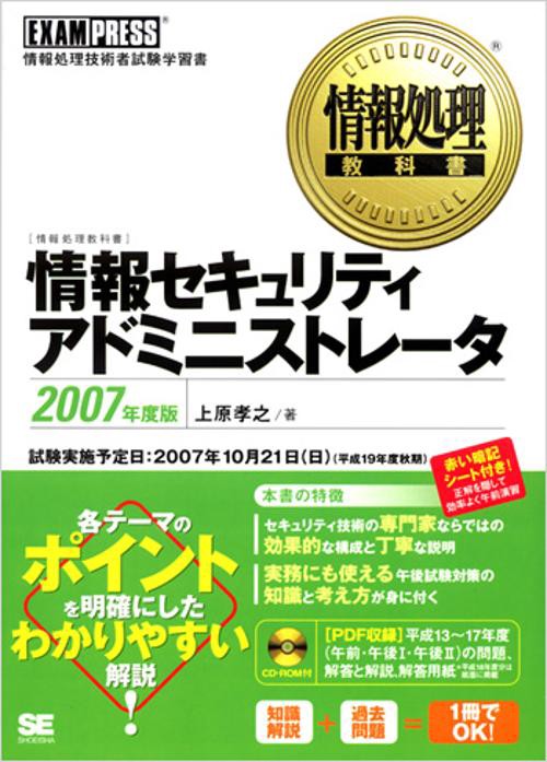 情報セキュリティアドミニストレータ 2007年度版
