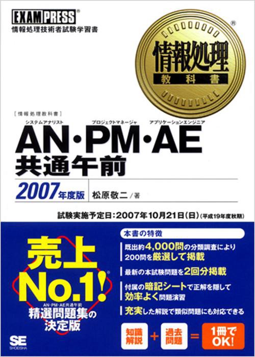 AN・PM・AE共通午前 2007年度版
