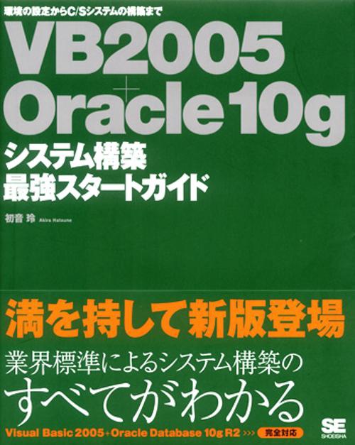 VB2005+Oracle10gシステム構築最強スタートガイド