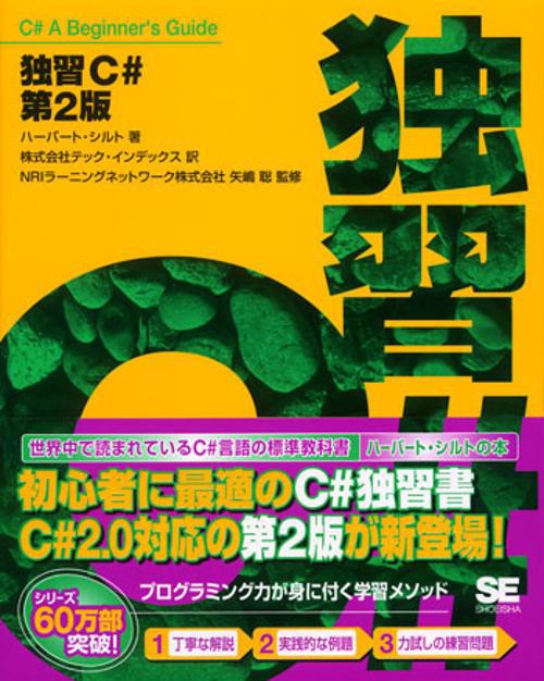 独習C#