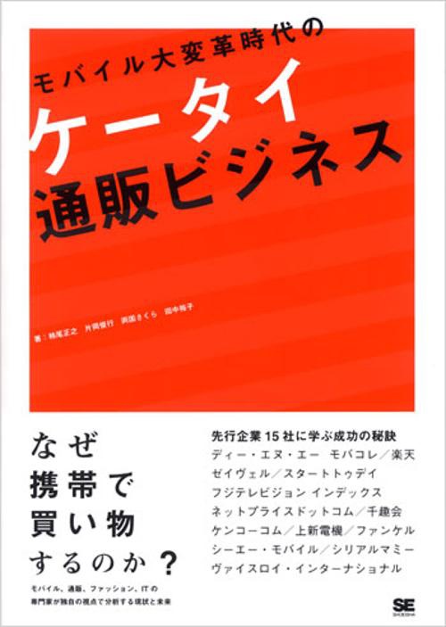モバイル大変革時代のケータイ通販ビジネス