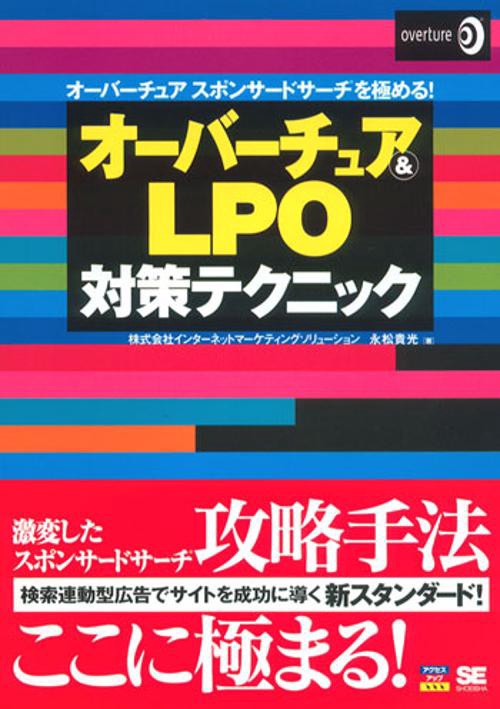 オーバーチュア&LPO対策テクニック